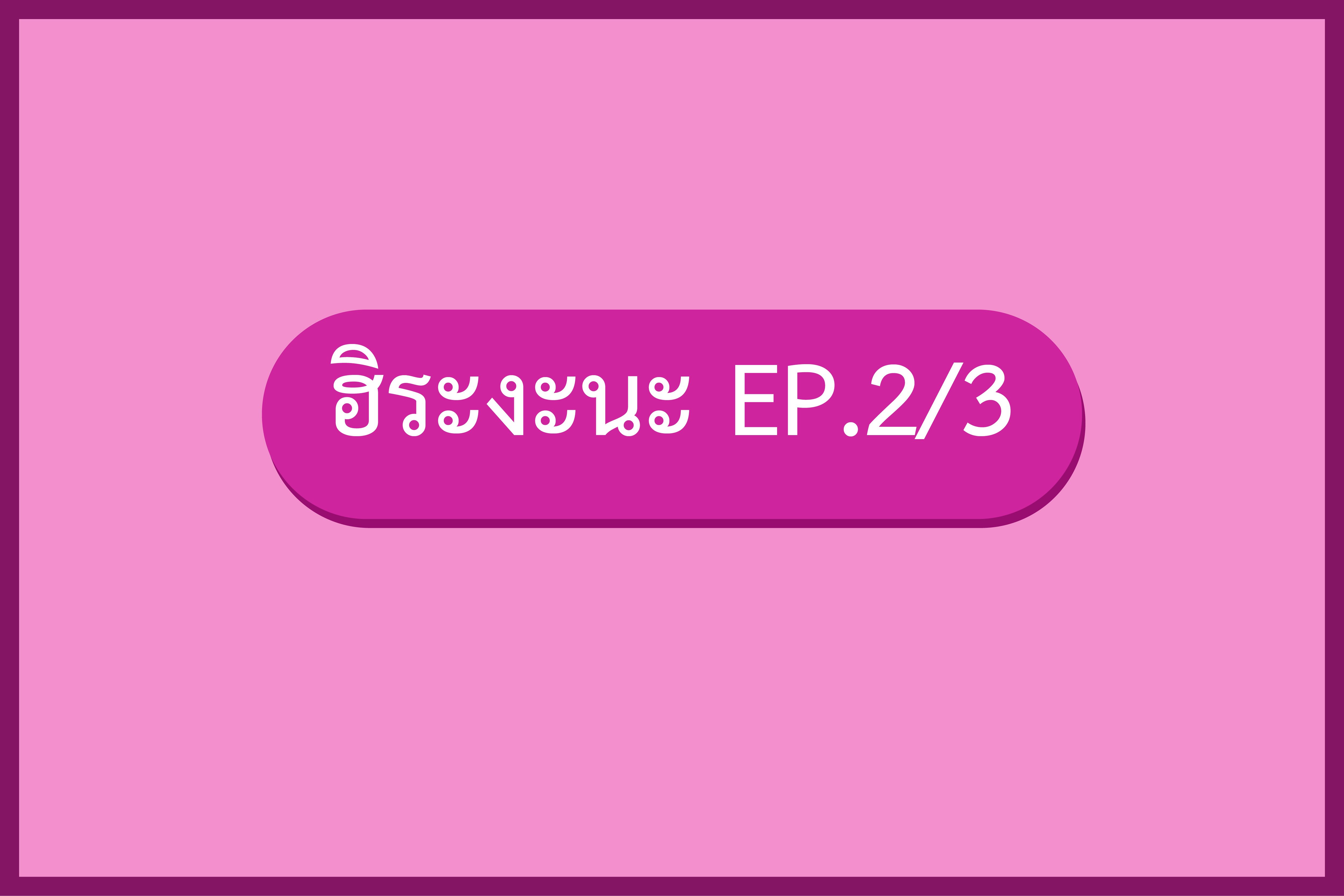 มินนะโนะนิฮงโกะ 1 EP.3 ฮิระงะนะเสียงขุ่น (2/3)