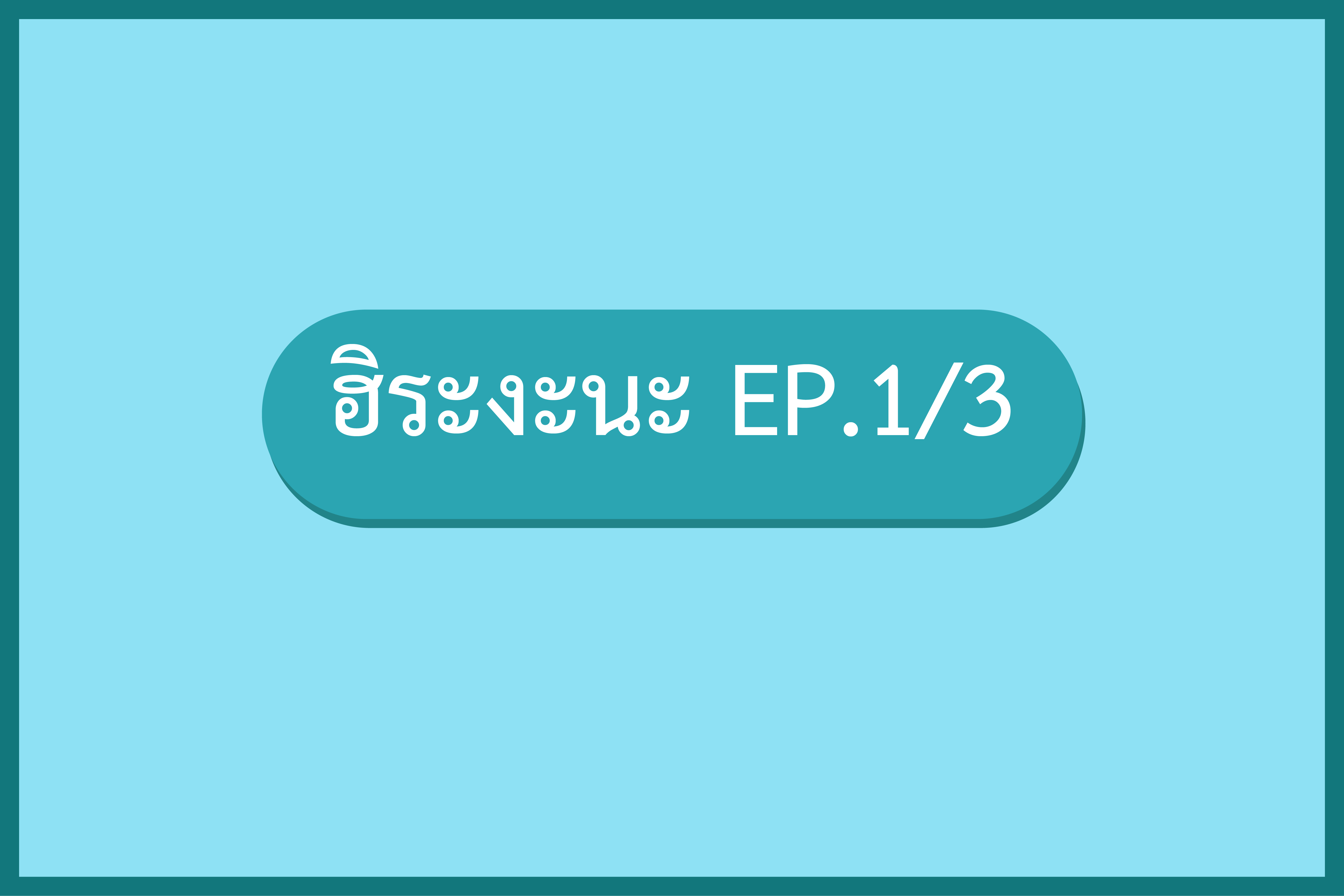 มินนะโนะนิฮงโกะ 1 EP.2 ฮิระงะนะ (1/3)