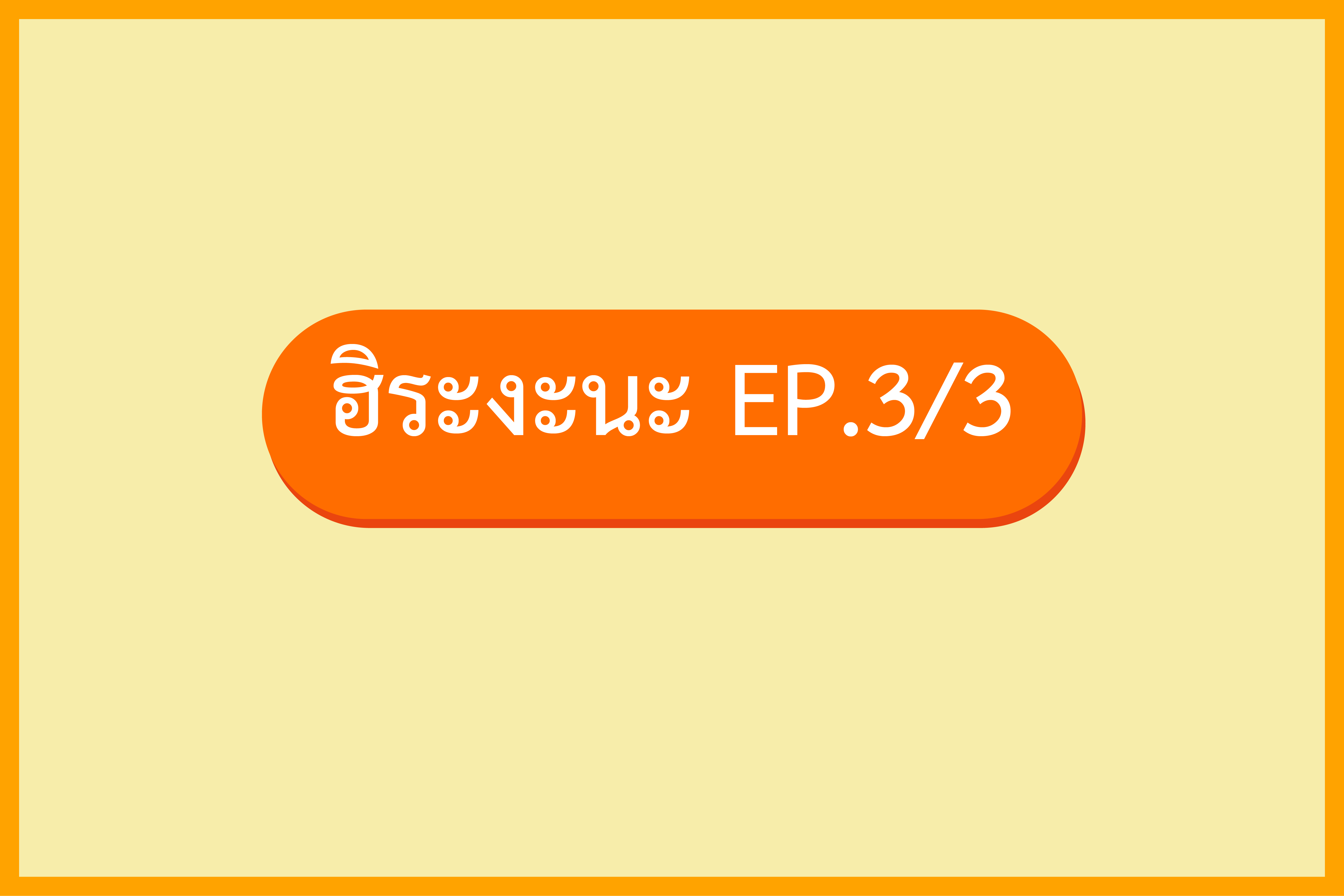 มินนะโนะนิฮงโกะ 1 EP.4 ฮิระงะนะเสียงควบ (3/3)